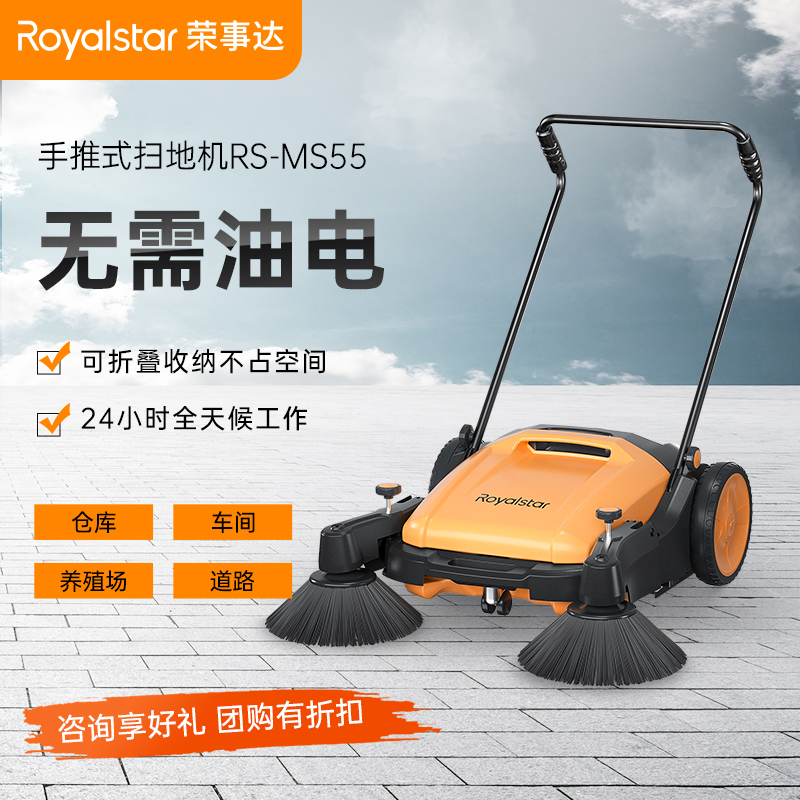 榮事達(dá)掃地機 RS-MS55手推式掃地機
